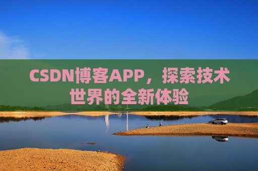 CSDN博客APP，探索技术世界的全新体验
